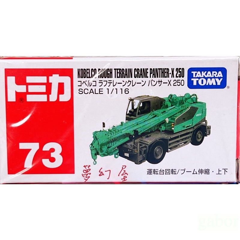 現貨 正版 代理版 TOMICA 合金車 NO.73 旋轉吊車 KOBELCO 吊車 TAKARA TOMY 多美小汽車