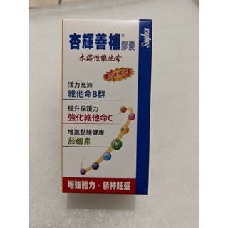 杏輝善補膠囊 水溶性維他命B群 強化維他命C 菸鹼素