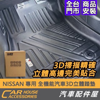 【汽車配件屋】Nissan M8 3D立體腳踏墊 SENTRA X-TRAIL KICKS ALTIMA 請單獨下單