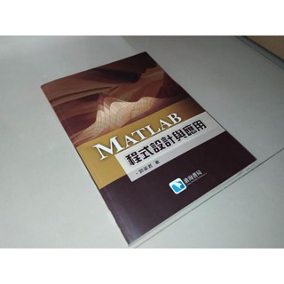 MATLAB程式設計與應用 郭姿君 滄海 9789866507489 後封皮小磨損 內頁佳 98年初版 6H 二手書