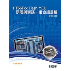 <姆斯>HT66Fxx Flash MCU原理與實務：組合語言篇(附範例光碟) 鍾啟仁 9789572178362 <華通書坊/姆斯>