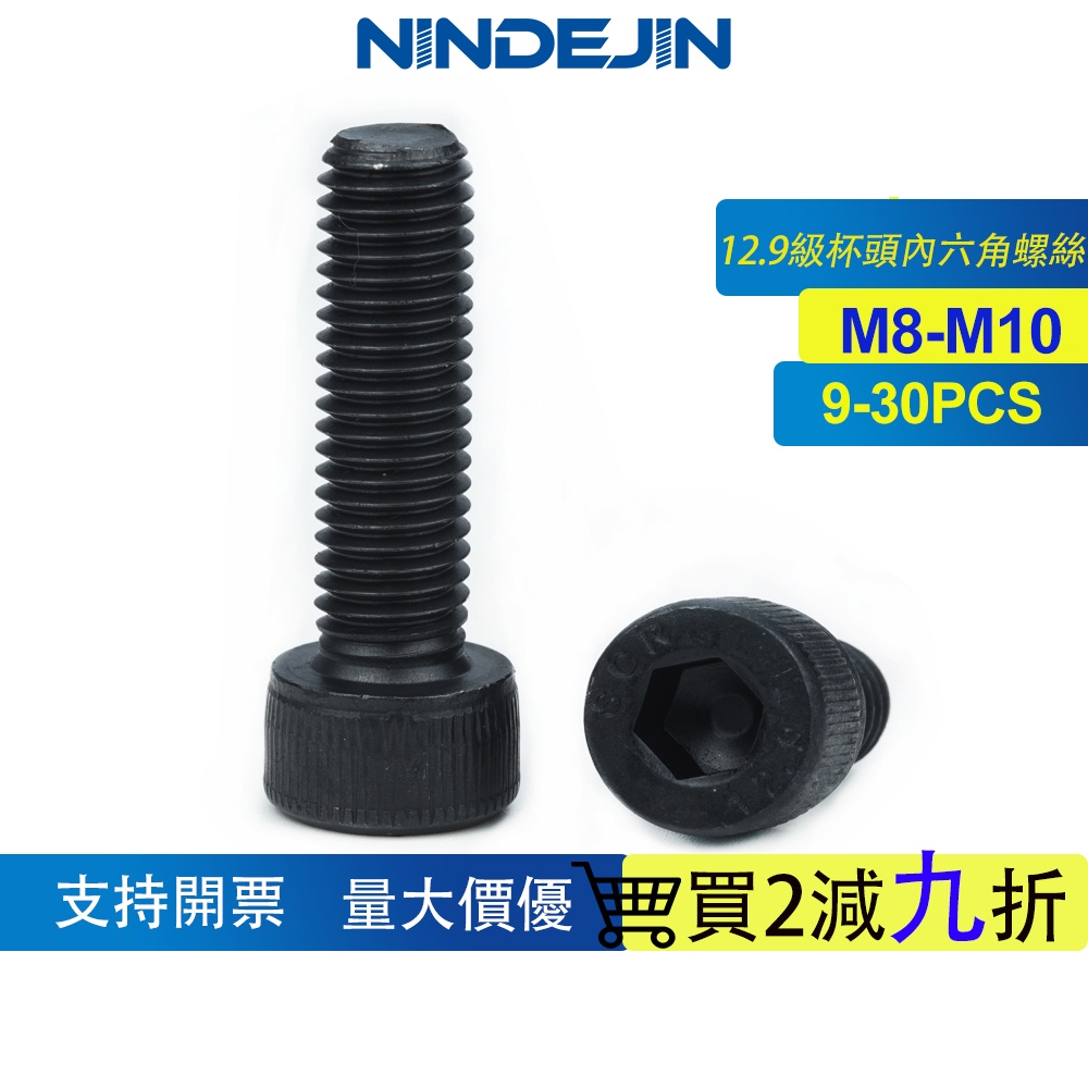 NINDEJIN  12.9級碳鋼圓柱頭內六角螺絲 DIN912 M8 M10 高強度螺栓杯頭內六角螺釘
