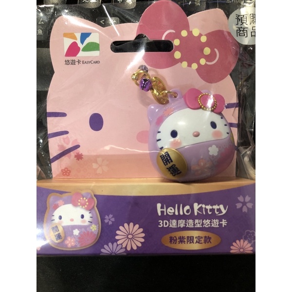 全新Hello Kitty 3D達摩造型悠遊卡 粉紫限定款