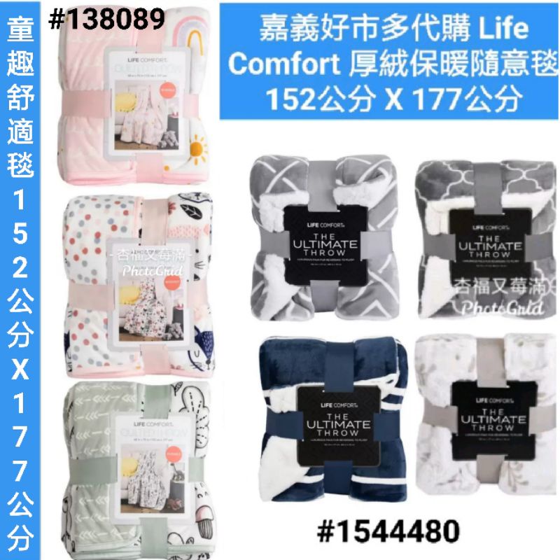 life comfort 厚絨保暖隨意毯 152x177 公分 好市多隨意毯 好市多毛毯 好市多毯子 厚絨保暖隨意毯