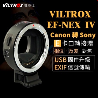 🔥Sony神器🔥Viltrox 唯卓EF-NEX 四代 鏡頭轉接環 Sony轉接環 轉接器 CANON鏡頭神器💚