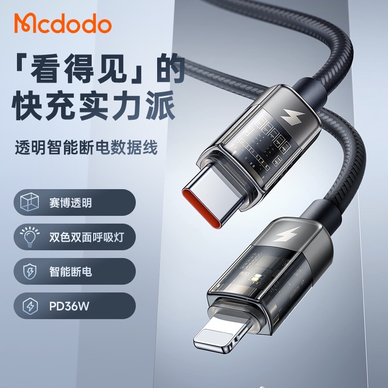 Mcdodo 麥多多 透影系列 智能斷電線 1.8M 充電線 傳輸線 閃充線 快充線 呼吸燈 透影