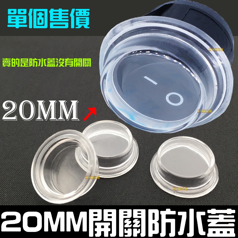 【金秋電商】20mm 防水蓋 防水帽 開關防水帽 防水蓋 圓形開關防水帽 船型開關防水帽 圓形防水帽 圓形開關防水蓋