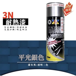 含稅 3N耐高溫噴漆 耐熱冷烤漆 耐熱漆 排氣管噴漆 防鏽漆 油漆 1200°F 650°C 原料日本進口053-07