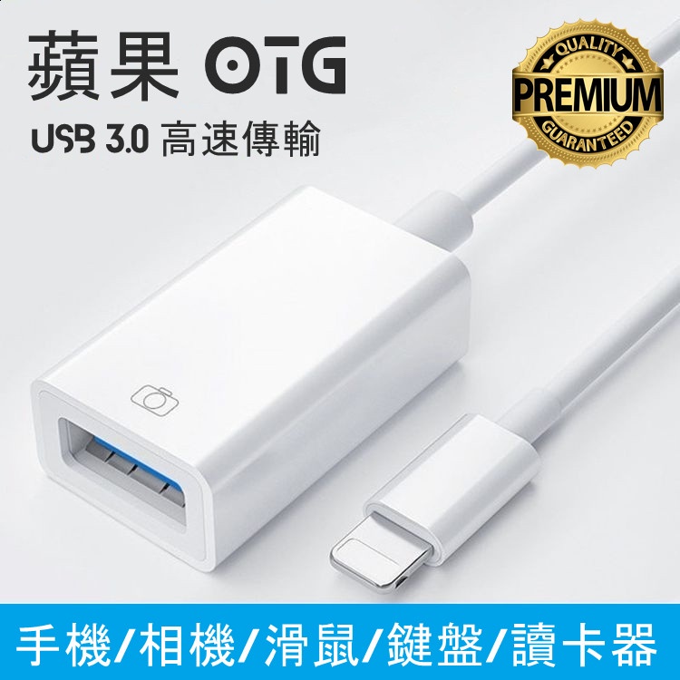 【全館免運】蘋果轉USB OTG 蘋果 Apple Lightning 轉 USB3.0 OTG USB轉接頭 iOS