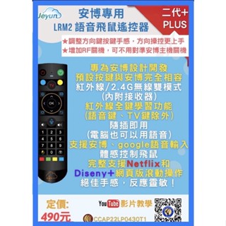 Jeyun（安博專用）LRM2 語音飛鼠遙控器、安博、安博8代、安博9代、飛鼠遙控、語音搖控