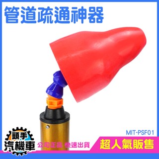 《頭手汽機車》水管疏通 氣壓式通管器 馬桶疏通器 通管器 通排水管 馬桶塞住 MIT-PSF01 馬桶堵住