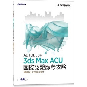 <姆斯>Autodesk 3ds Max ACU 國際認證應考攻略 (適用2019/2020/2021) 碁峰資訊 9786263241473 <華通書坊/姆斯>