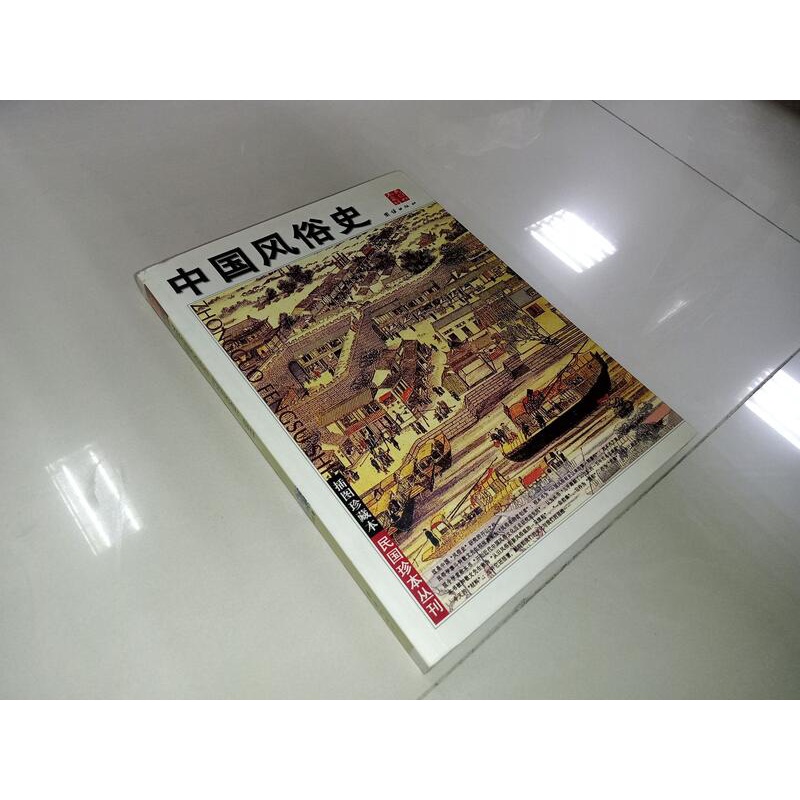 中國風俗史(簡體書) 7801309693 上側泛黃內頁佳 2005年一版 @N1 二手書