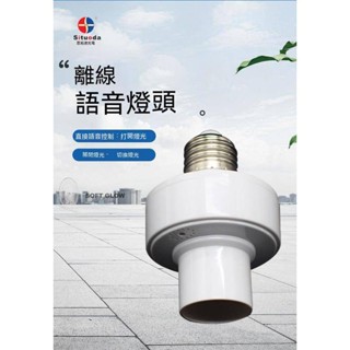 聲控燈座 家用智慧 無線控制 燈泡 開關通用 e27螺口 離線語音 燈頭 附發票 臺灣出貨