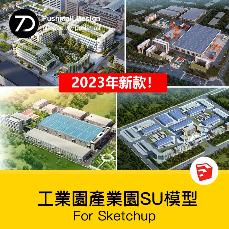 [SU模型] 工業園產業園廠房SU模型廠區辦公樓工廠改造sketchup建築設計素材