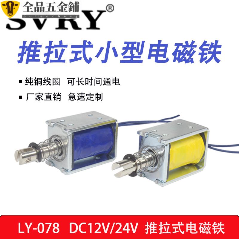 電池鎖/新品LY078直流推拉式電磁鐵12v24v強力牽引電磁鐵伸縮桿低功耗電磁鎖hang