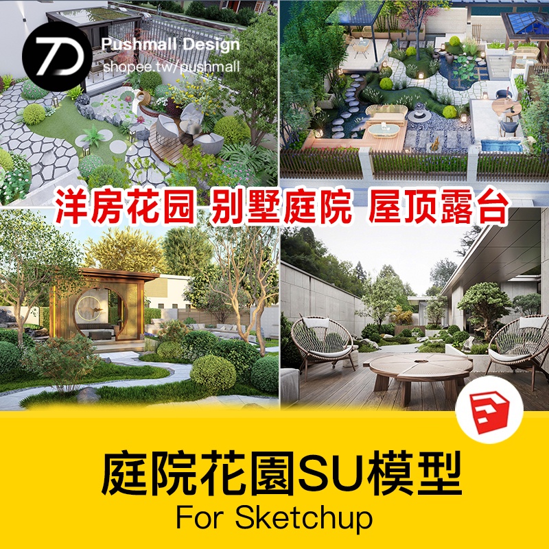 [SU模型] 草圖大師SU模型新中式日式別墅庭院入戶花園屋頂露臺園林景觀CAD