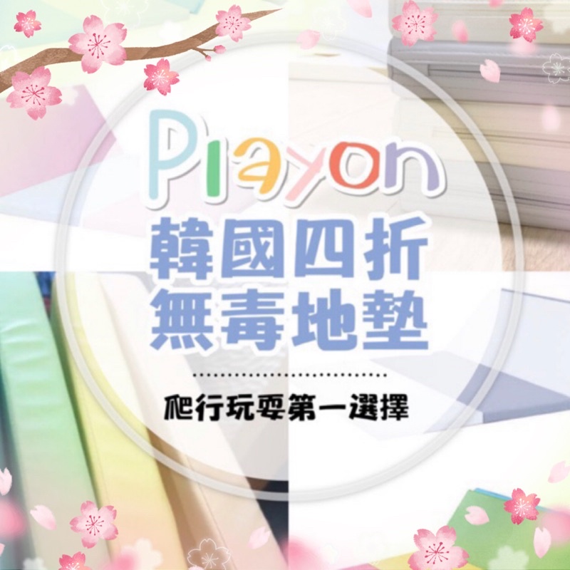 二手九成新-playon韓國無毒地墊