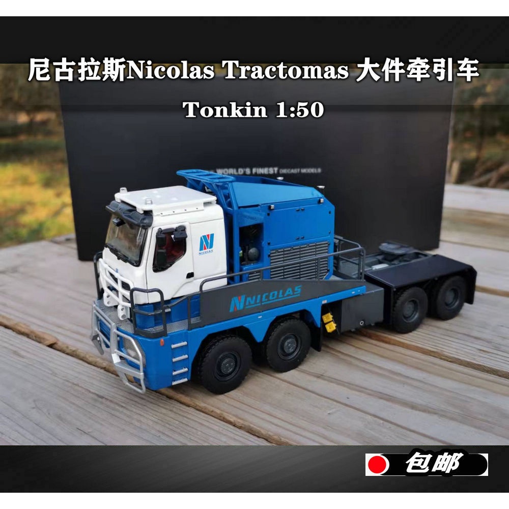 現貨Tonkin 1:50 尼古拉斯重型大件牽引車 Nicolas 拖頭合金卡車模型成品模型