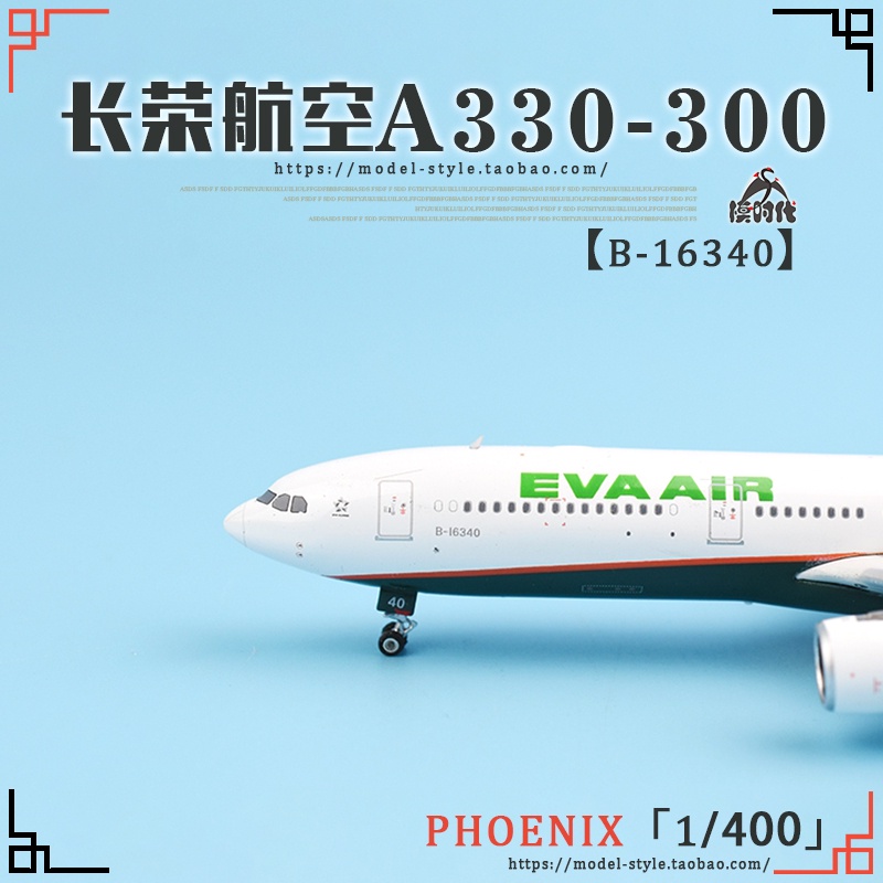 現貨Phoenix 04231長榮航空 A330-300 B-16340 1/400 客機模型