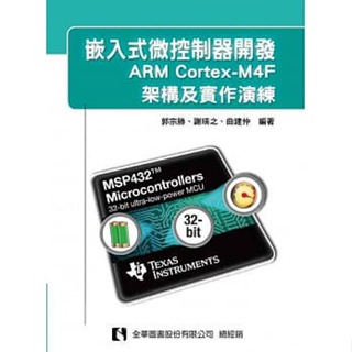 <姆斯>嵌入式微控制器開發：ARM Cortex-M4F架構及實作演練 郭宗勝 全華 9789572199510 <華通書坊/姆斯>