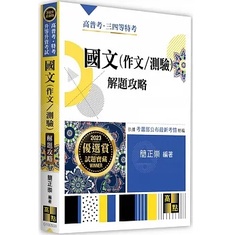 【現貨】&lt;姆斯&gt; 2023高普考‧特考‧升等升資考試：國文(作文/測驗)解題攻略 簡正崇 高點 9786263341975 &lt;華通書坊/姆斯&gt;