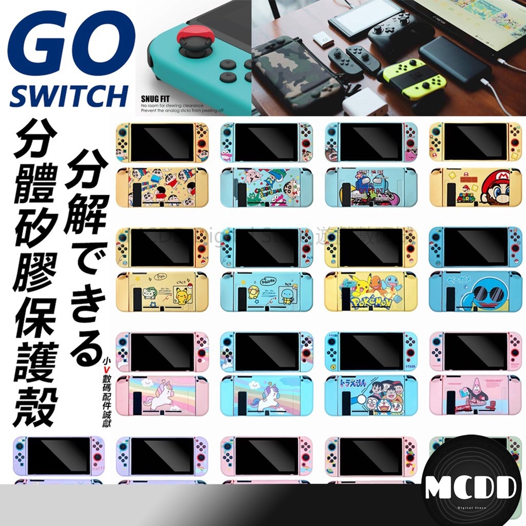 MCDD switch遊戲機保護殼 Switch保護殼 PC分體外殼 防摔殼 皮卡丘 鬼滅之刃 馬力歐 米奇 怪獸大學