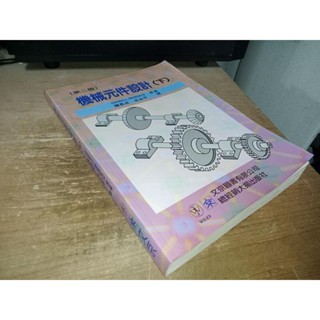 機械元件設計(下) 陳長成 文京 957931148X 上側黃斑內頁佳 85年初版 9S 二手書