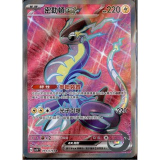 【奧特狐桌遊】現貨 PTCG SR密勒頓ex SV1V 094/078 中文版 寶可夢集換式卡牌遊戲