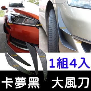 【金秋電商】汽車 加長 大風刀 4片 前導流配件 通用裝飾風刀 保險桿 卡夢 側導流 導風 風刀 防撞條 月牙 碳纖維