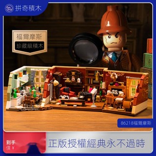 【現貨！拼奇積木-福爾摩斯積木】pantasy 拼奇 福爾摩斯正版聯名款貝克街221B公寓積木公寓