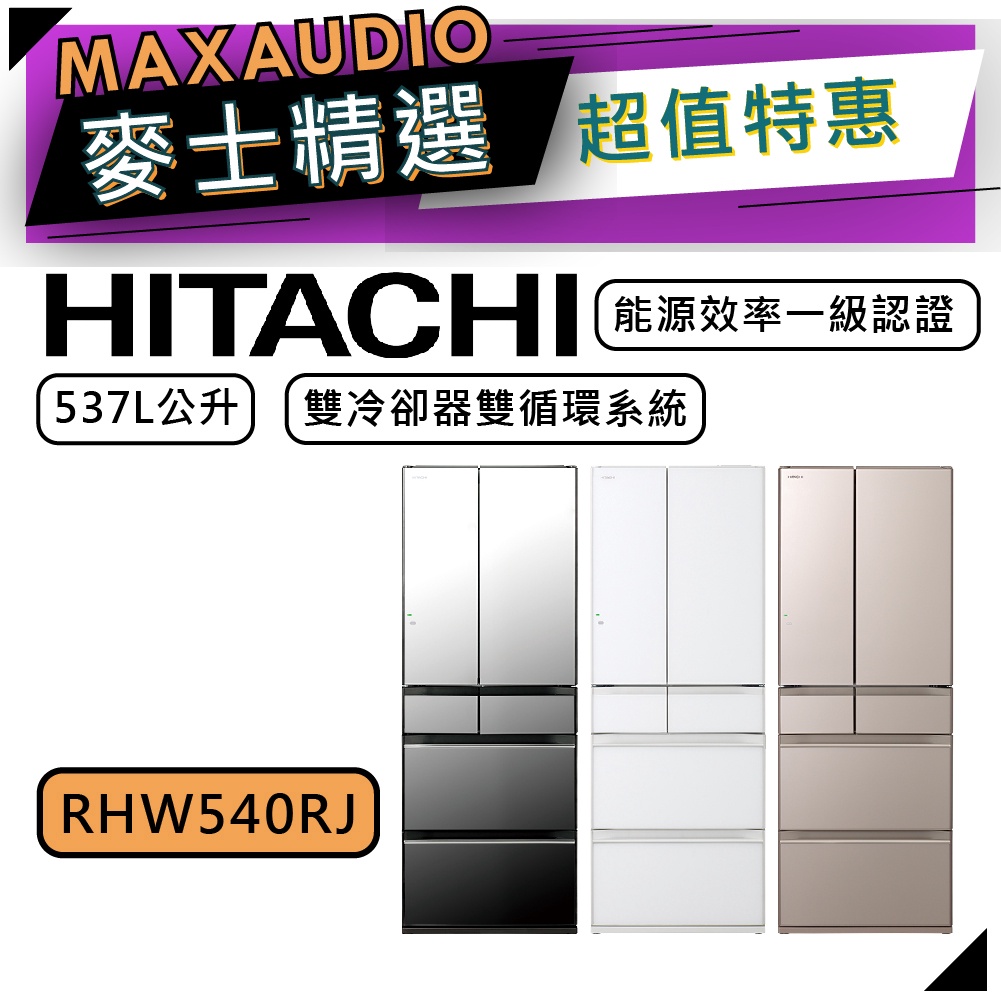 【可議價~】 HITACHI 日立 RHW540RJ | 537公升 1級變頻6門電冰箱 | 6門冰箱 | 日立冰箱 |