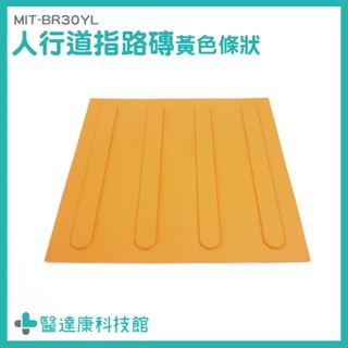 醫達康 止滑墊 行人專用道 橡膠地磚 防滑磚 MIT-BR30YL 塑膠地板 指引磚 塑膠地磚 PVC導盲磚 定位磚