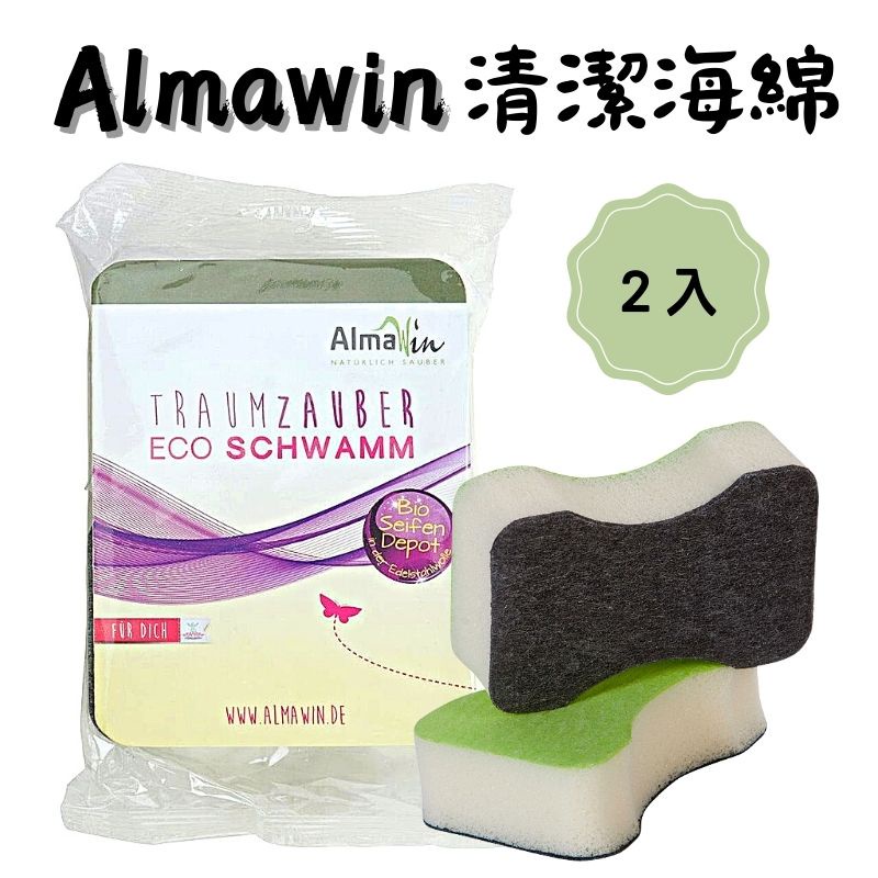 《德國AlmaWin》清潔肥皂海綿 2入 清潔 海綿 洗碗 廚房用品