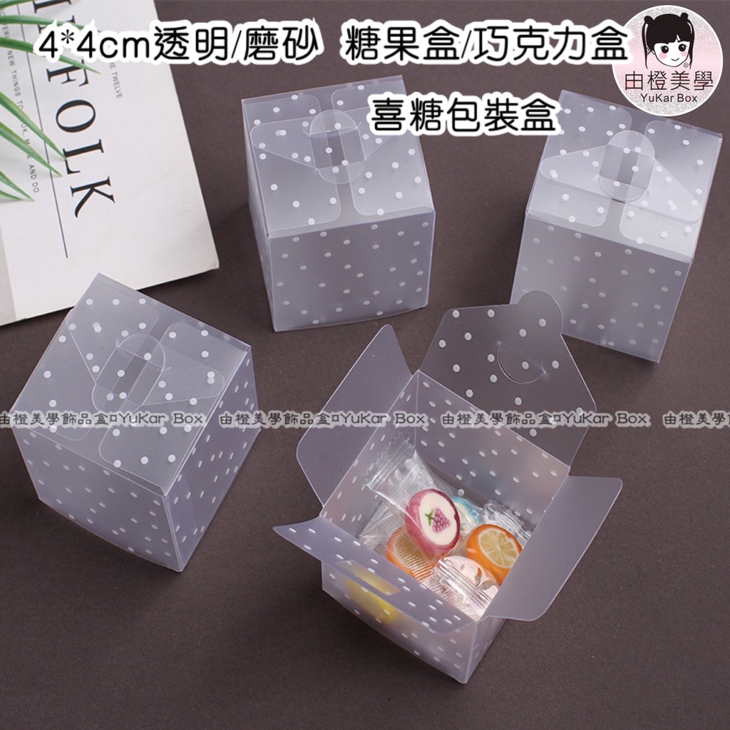 現貨【由橙美學】方形喜糖盒 糖果盒 巧克力盒 包裝盒 透明盒 磨砂盒 半透明 喜糖包裝盒 禮品盒 飾品盒