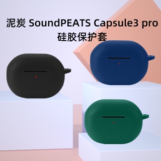 兼容於SoundPeats Capsule3 Pro耳機保護套 素色矽膠軟殼保護套 防震殼保護套 適用於SoundPea