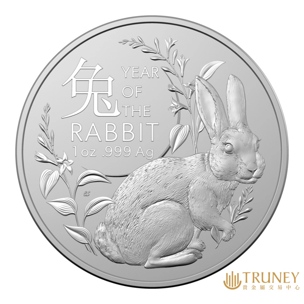 【TRUNEY貴金屬】2023澳洲皇家兔年銀幣1盎司 / 約 8.294台錢