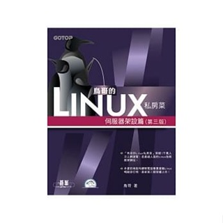 <姆斯>鳥哥的Linux私房菜：伺服器架設篇(第三版)(附光碟) 鳥哥 碁峰 9789862763209 <華通書坊/姆斯>