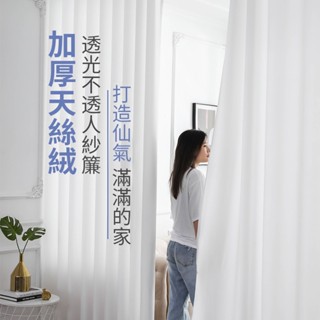 【PSSRISE】透光不透人加厚白紗白紗窗簾窗紗簾白色布料陽臺半遮光沙飄窗北歐簡約隔斷半透光窗簾