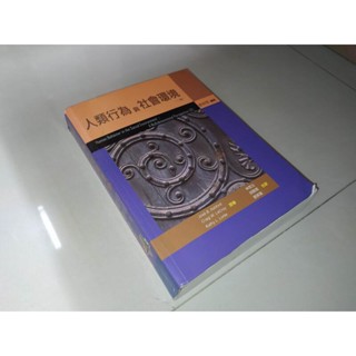 人類行為與社會環境 2007年二版 雙葉書廊 9789866885808 劃記多 9W 二手書