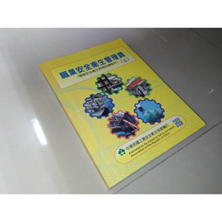 職業安全衛生管理員(上) 劃記多 107年四版 K8 二手書
