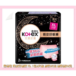 衝評價～現貨 靠得住 晚安好眠褲 XL號1包2片裝 原價65元 現特價37元