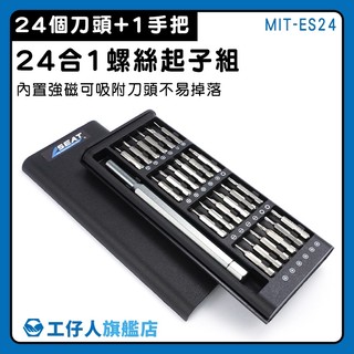 【工仔人】小螺絲起子 手機維修 螺絲刀組合 MIT-ES24 五金工具 星型螺絲 工具包 24合1螺絲起子