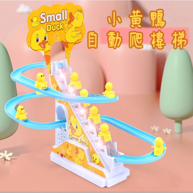 台灣現貨🐾爬樓梯玩具 小黃鴨爬樓梯 小豬爬樓梯 音樂玩具  爬樓梯 爬樓梯玩具 軌道玩具