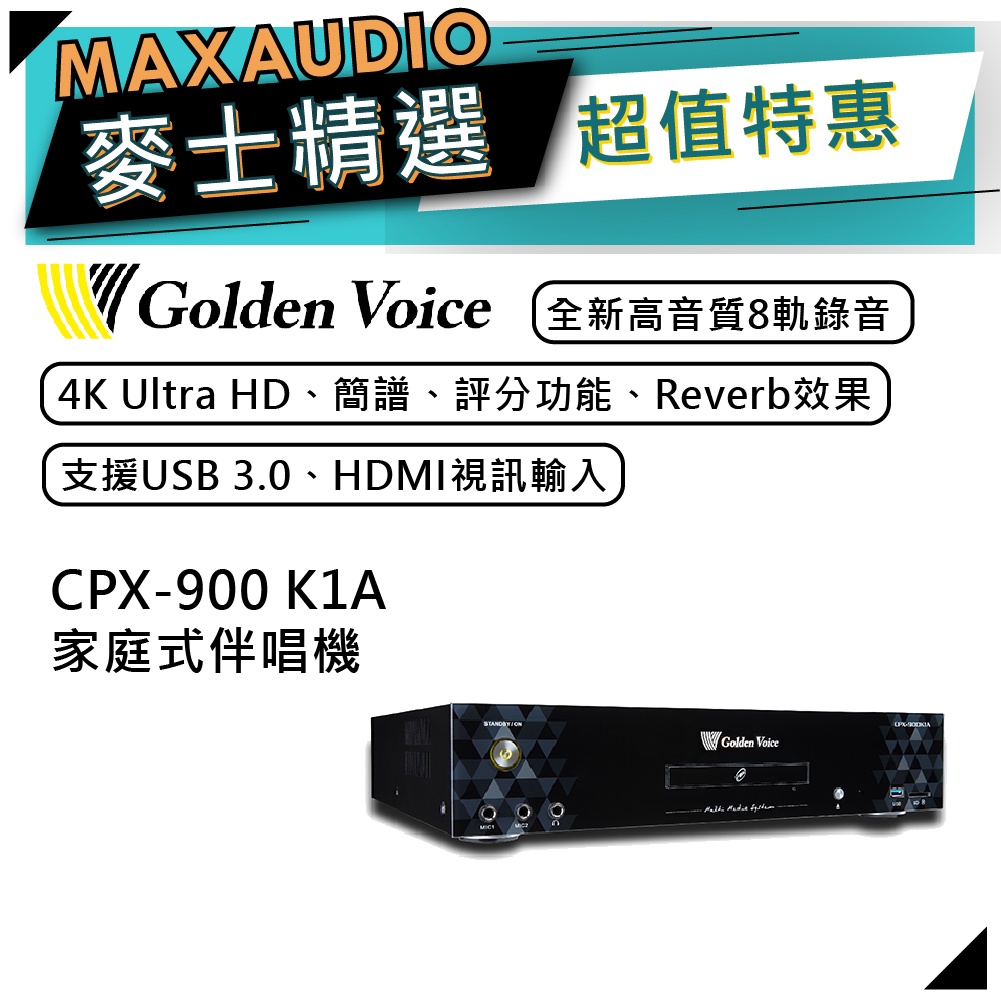 【可議價~】 Golden Voice 金嗓 CPX-900 K1A | 家庭式伴唱機 | 點歌機