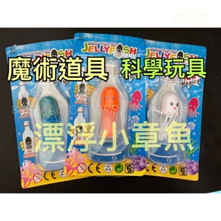 [808 MAGIC]魔術道具 漂浮 小 章魚 水母精靈 聽話的章魚 科學玩具 浮沉子