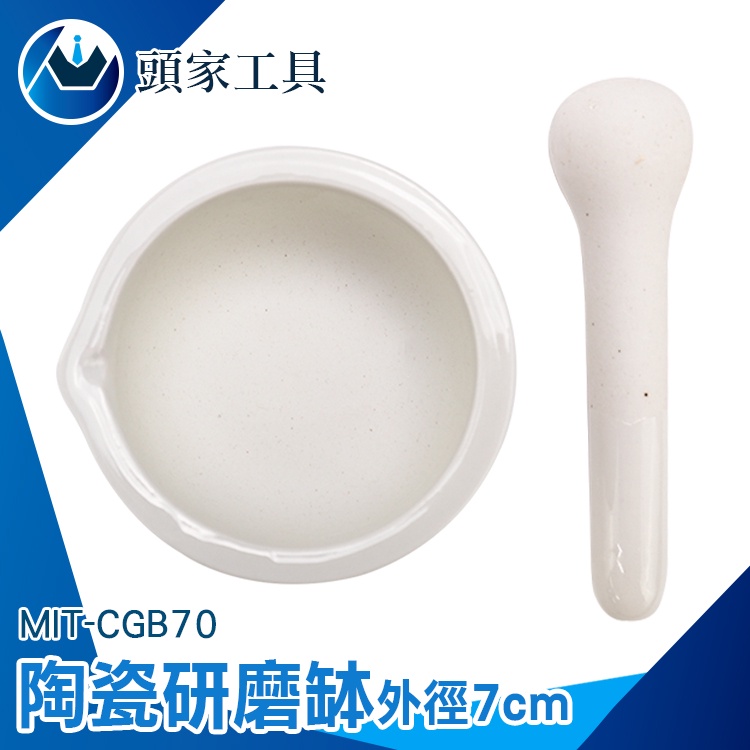 《頭家工具》磨藥缽 研磨棒 研缽及杵 石磨 缽碗 磨蒜 陶瓷研缽組 CGB70 搗藥缽 研磨缽 磨藥碗 乳缽附杵 研砵