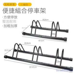 附發票~腳踏車停車架 停放架 單車展示擺放架 公路腳踏車支架室內外 組合停車架 山地單車維修車架子 展示架 支撐架