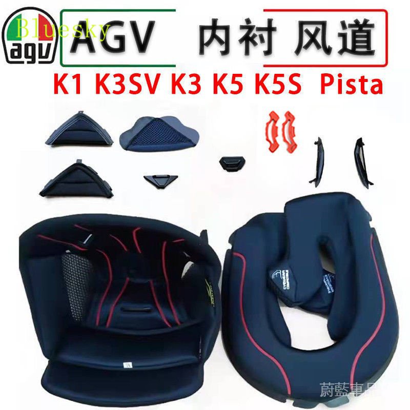熱賣現貨副廠AGV K3SV Agv k1 k3sv k3 k5 pista 頭盔內襯底座風道鼻罩配件內襯頭盔安全帽內膽