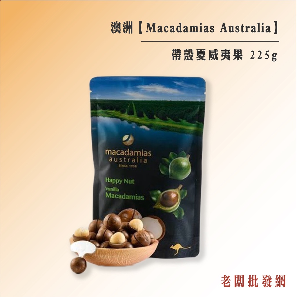 【老闆批發網】澳洲 Macadamias Australia 帶殼夏威夷果